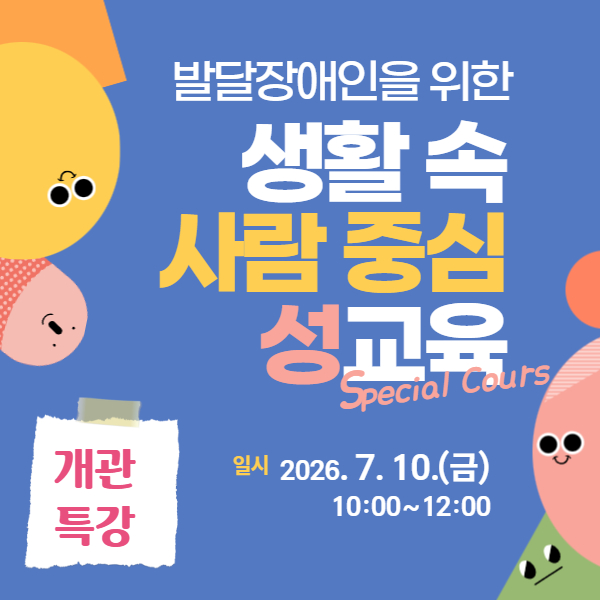 발달장애인을 위한 생활 속 사람 중심 성교육